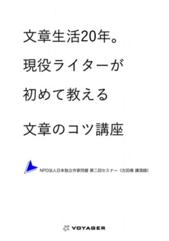 文章生活20年。現役ライターが初めて教える文章のコツ講座 NPO法人日本独立作家同盟 第二回セミナー〈古田靖 講演録〉 (日本独立作家同盟セミナー講演録 2)