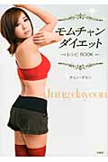 モムチャンダイエット レシピBOOK