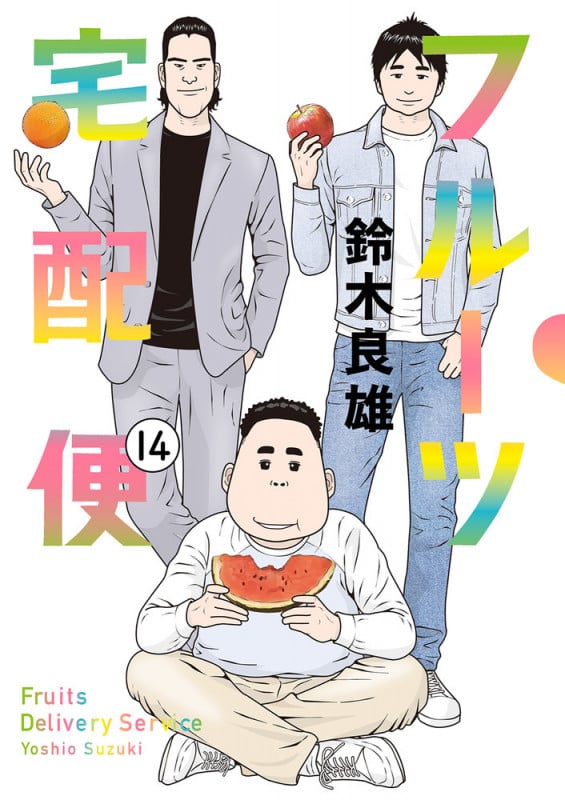 フルーツ宅配便 (14) (ビッグC)