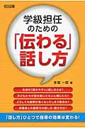 学級担任のための「伝わる」話し方