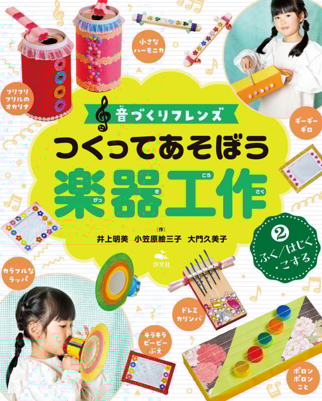 ②ふく/はじく・こする (音づくりフレンズ つくってあそぼう楽器工作)