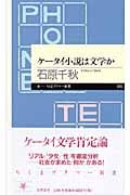 ケータイ小説は文学か (ちくまプリマー新書)