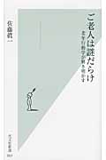 ご老人は謎だらけ 老年行動学が解き明かす (光文社新書)