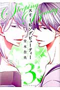 スリーピングビューティー (3) (KCxARIA)
