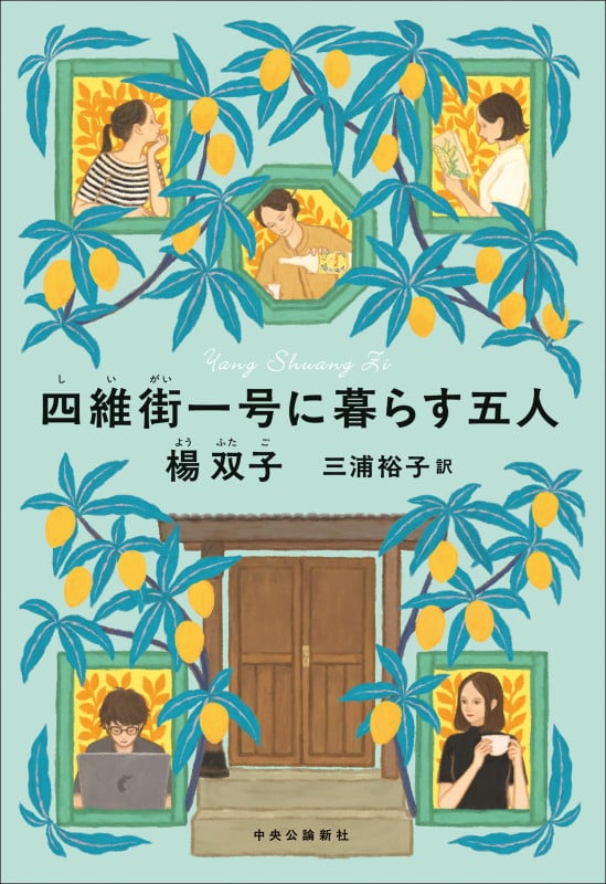 四維街一号に暮らす五人 (単行本)