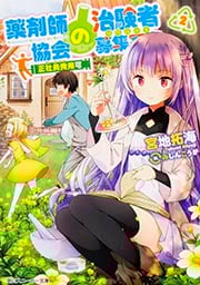 薬剤師協会の治験者募集案内 正社員登用可 (2) (角川スニーカー文庫)