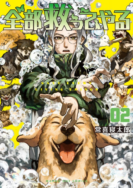 全部救ってやる (2) (マンガワンコミックス)