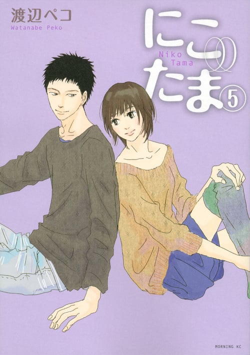 にこたま (5) (モーニングKC)
