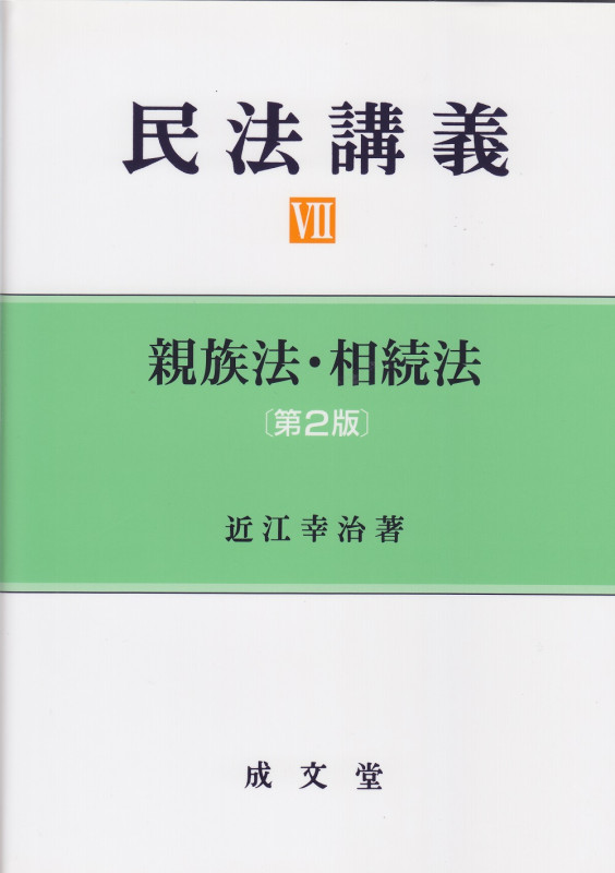 親族法・相続法 第2版 (民法講義 VII)