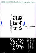 旅する遺伝子 ジェノグラフィック・プロジェクトで人類の足跡をたどる