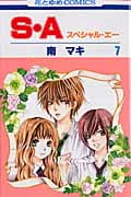S・A(スペシャル・エー) (7) (花とゆめC)