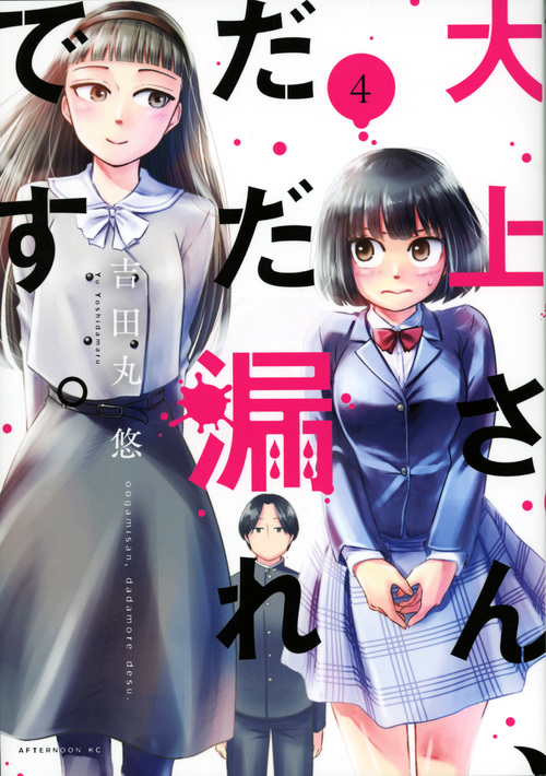 大上さん、だだ漏れです。 (4) (アフタヌーンKC)