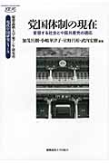党国体制の現在 変容する社会と中国共産党の適応 (慶應義塾大学東アジア研究所 現代中国研究シリーズ)