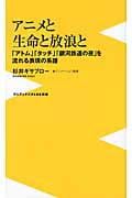 アニメと生命と放浪と 「アトム」「タッチ」「銀河鉄道の夜」を流れる表現の系譜 (ワニブックスPLUS新書)
