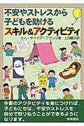 不安やストレスから子どもを助けるスキル&アクティビティ