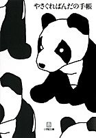 やさぐれぱんだの手帳 (小学館文庫)の詳細を見る