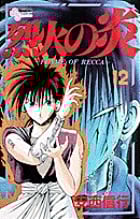 烈火の炎 12 (少年サンデーコミックス)の詳細を見る