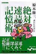 絶対速読記憶術 (だいわ文庫)の詳細を見る