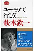ユーモアで行こう! (ロング新書)