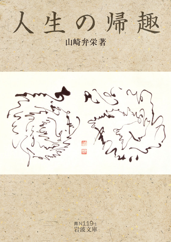 人生の帰趣 (岩波文庫 青N119-1)の詳細を見る