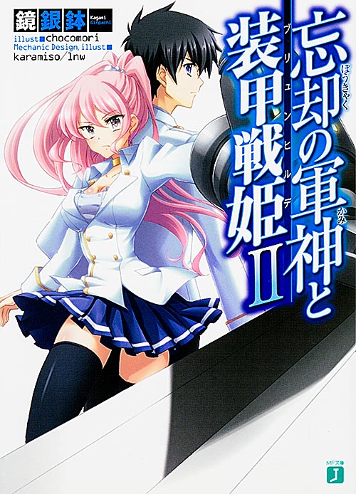 忘却の軍神と装甲戦姫 (II) (MF文庫J)