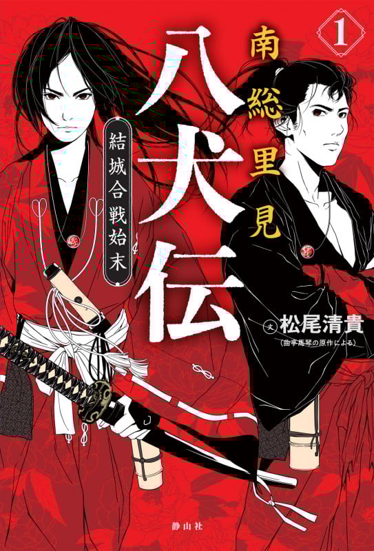 南総里見八犬伝 結城合戦始末 (1)