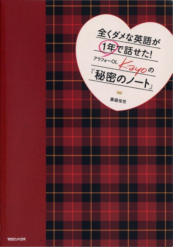 全くダメな英語が1年で話せた!アラフォーOL Kayoの『秘密のノート』