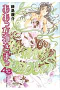 ああっ女神さまっ(43)の詳細を見る