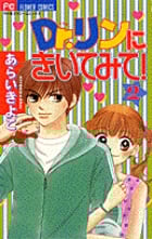 Dr.リンにきいてみて! 2 (フラワーコミックス)