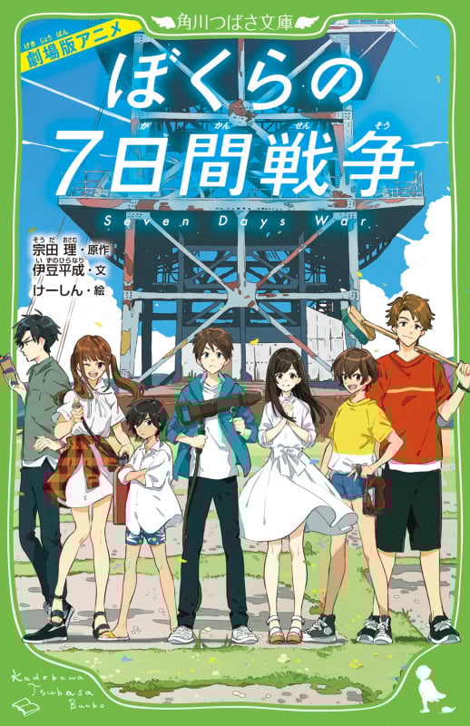 劇場版 アニメぼくらの7日間戦争 (角川つばさ文庫)