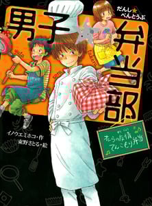 男子☆弁当部 オレらの友情てんこもり弁当 (ポプラ物語館 33)