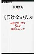 くじけない人々 困難に負けない5人の日本人がいた (経済界新書)