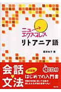 ニューエクスプレス リトアニア語 《CD付》 (ニューエクスプレス)の詳細を見る