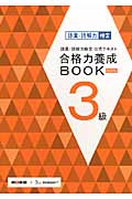 語彙・読解力検定公式テキスト 合格力養成BOOK 改訂版 (3級)の詳細を見る