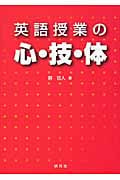 英語授業の心・技・体