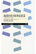 地球を救う新世紀農業