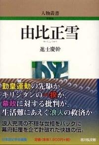 由比正雪 (人物叢書 新装版)