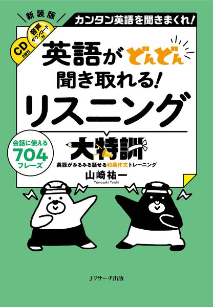 英語がどんどん聞き取れる! リスニング大特訓