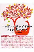 ニッポンのテレビドラマ21の名セリフの詳細を見る