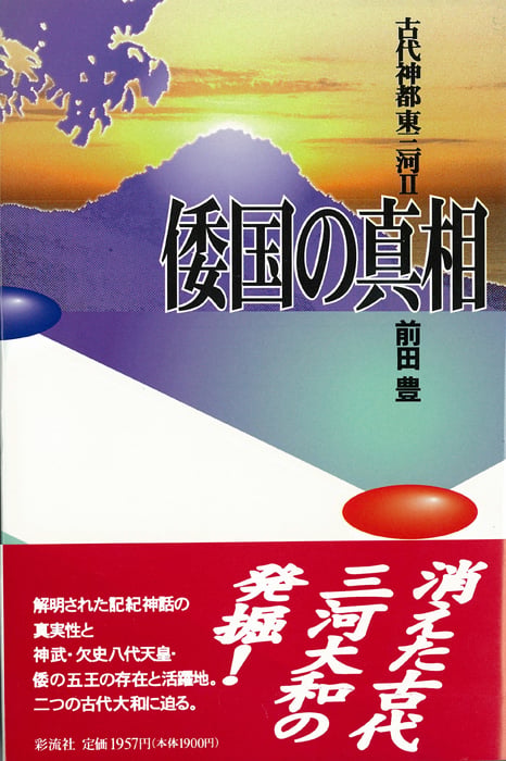 倭国の真相 古代神都 東三河 (2)