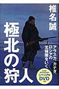 極北の狩人 アラスカ、カナダ、ロシアの北極圏をいくの詳細を見る