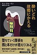 酔いどれ故郷にかえる (ハヤカワ・ミステリ文庫)