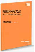 逆転の英文法 ネイティブの発想を解きあかす (NHK出版新書 445)