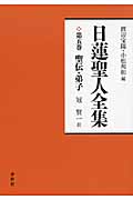 日蓮聖人全集 (第5巻)