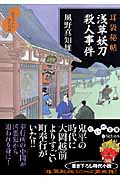 浅草妖刀殺人事件 耳袋秘帖 (だいわ文庫)
