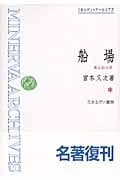 船場 風土記大阪 (ミネルヴァ・アーカイブズ)
