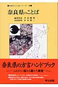奈良県のことば (日本のことばシリーズ 29)