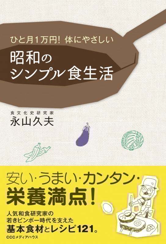 昭和のシンプル食生活 ひと月1万円!体にやさしい