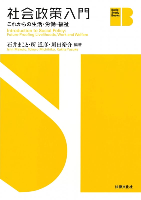 社会政策入門 これからの生活・労働・福祉 (Basic Study Books)