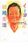 イーヨくんの結婚生活